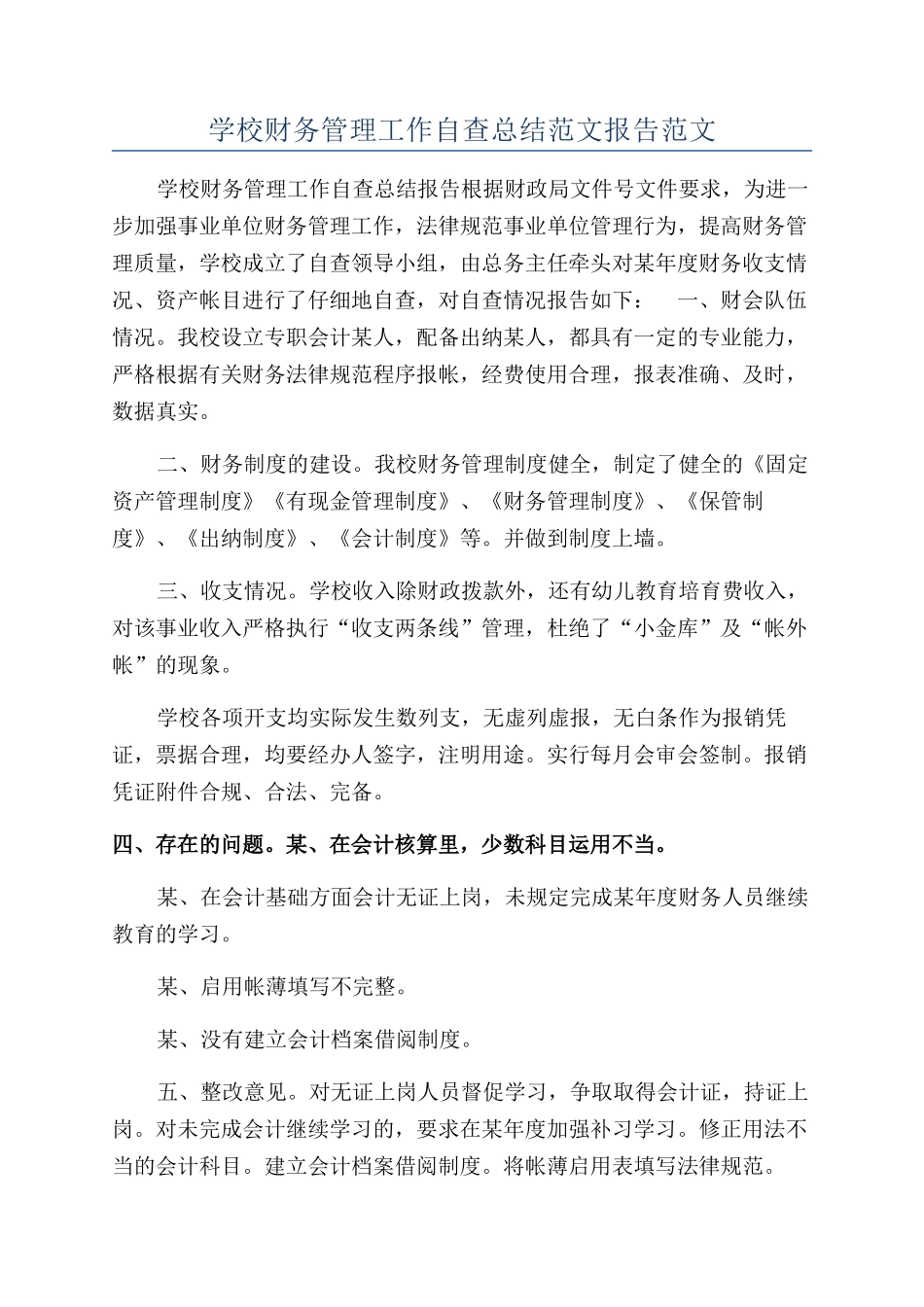 学校财务管理工作自查总结范文报告范文_第1页