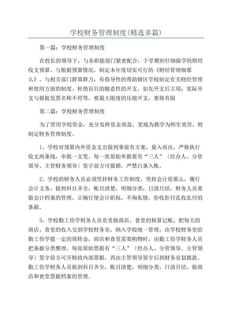学校财务管理制度(精选多篇)_第1页