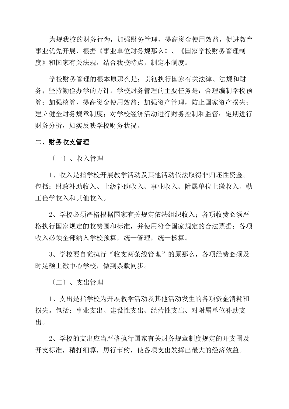 学校财务管理制度(精选多篇)_第3页