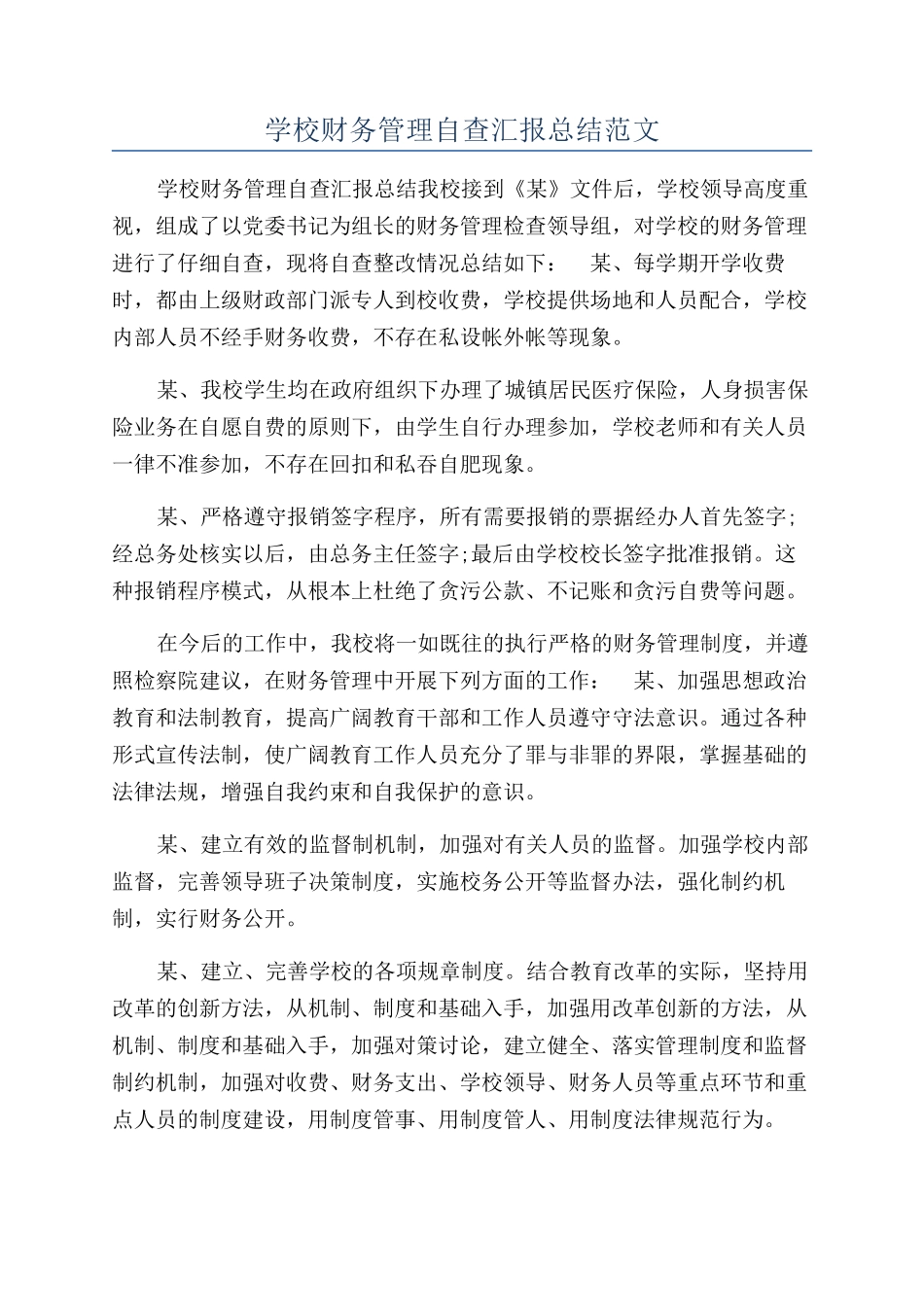 学校财务管理自查汇报总结范文_第1页