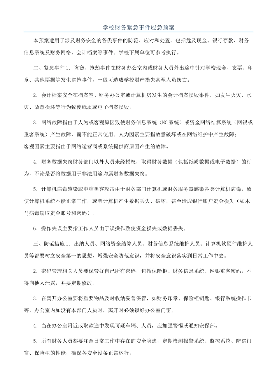 学校财务紧急事件应急预案_第1页