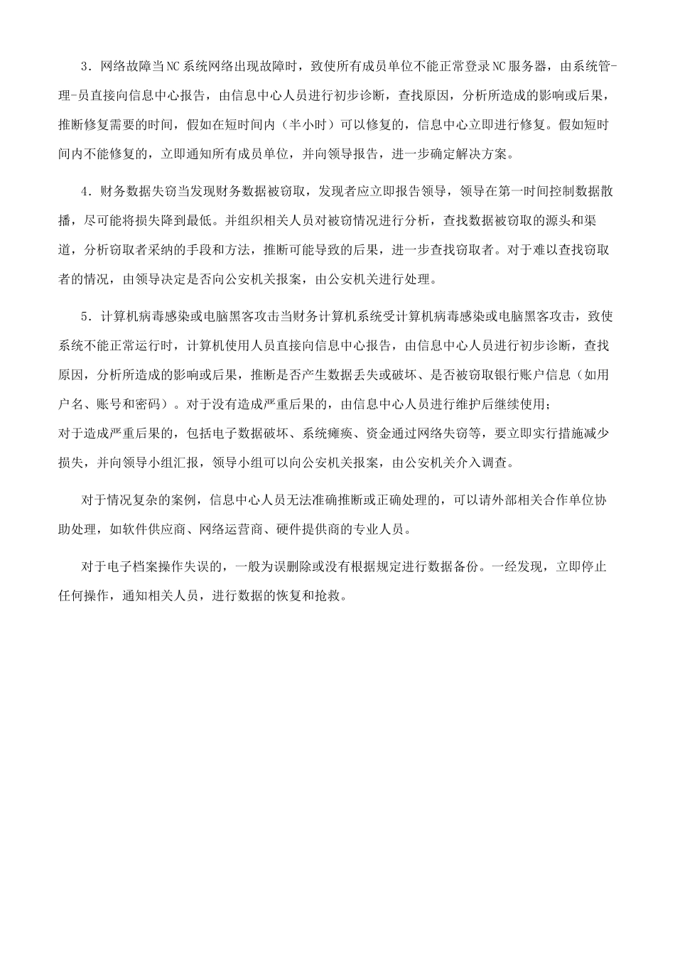 学校财务紧急事件应急预案_第3页