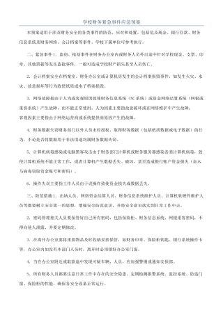 学校财务紧急事件应急预案