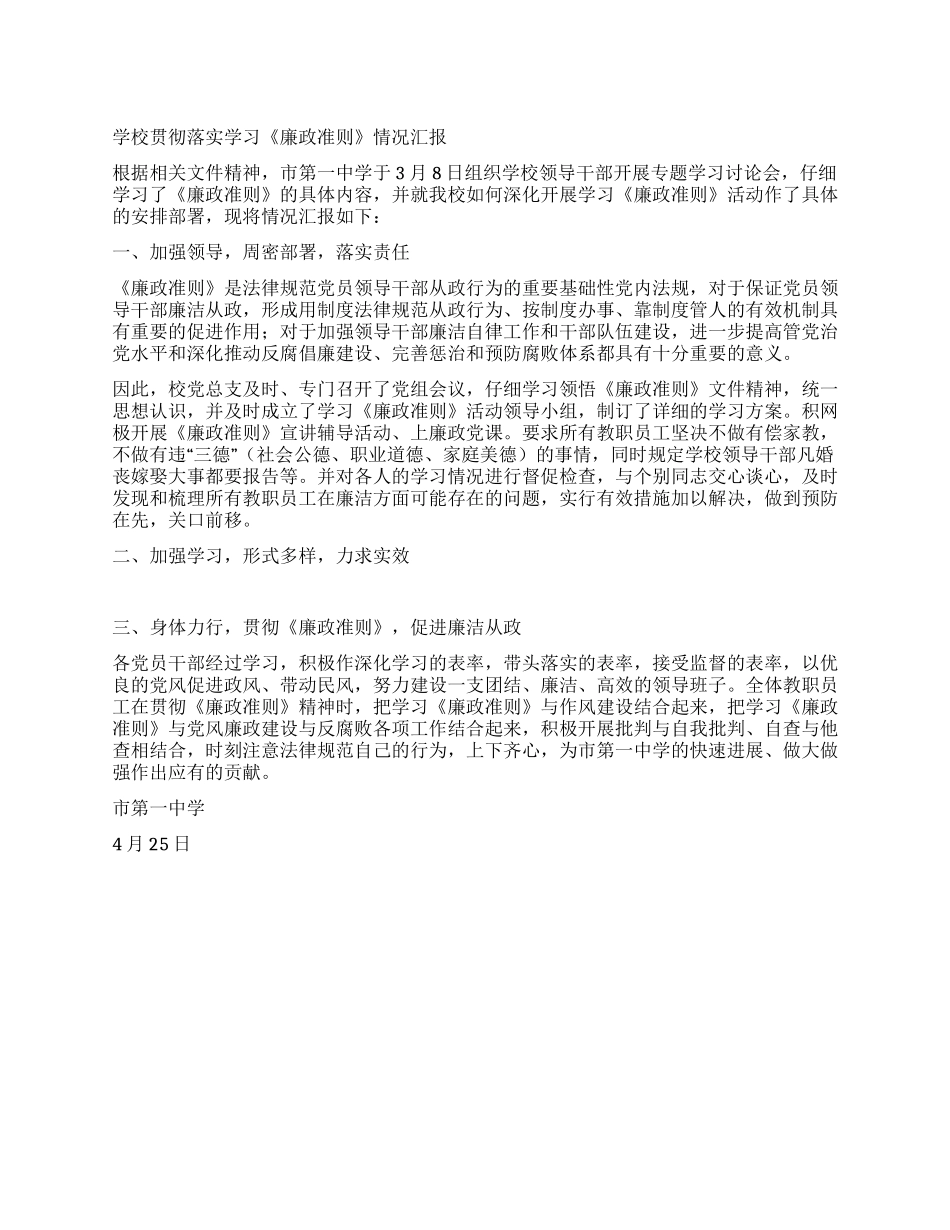 学校贯彻落实学习《廉政准则》情况汇报_第1页