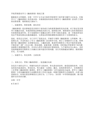 学校贯彻落实学习《廉政准则》情况汇报