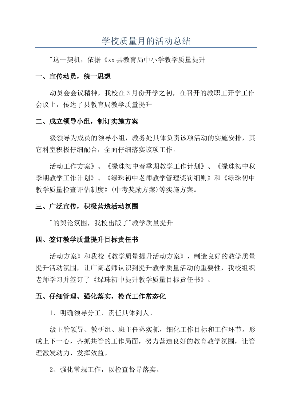 学校质量月的活动总结_第1页