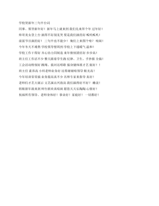 学校贺新年三句半台词