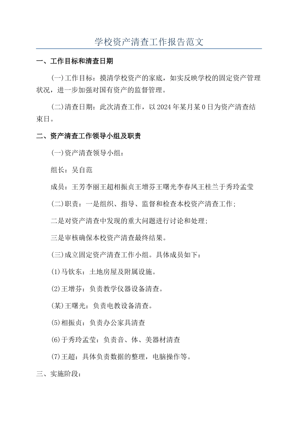 学校资产清查工作报告范文_第1页