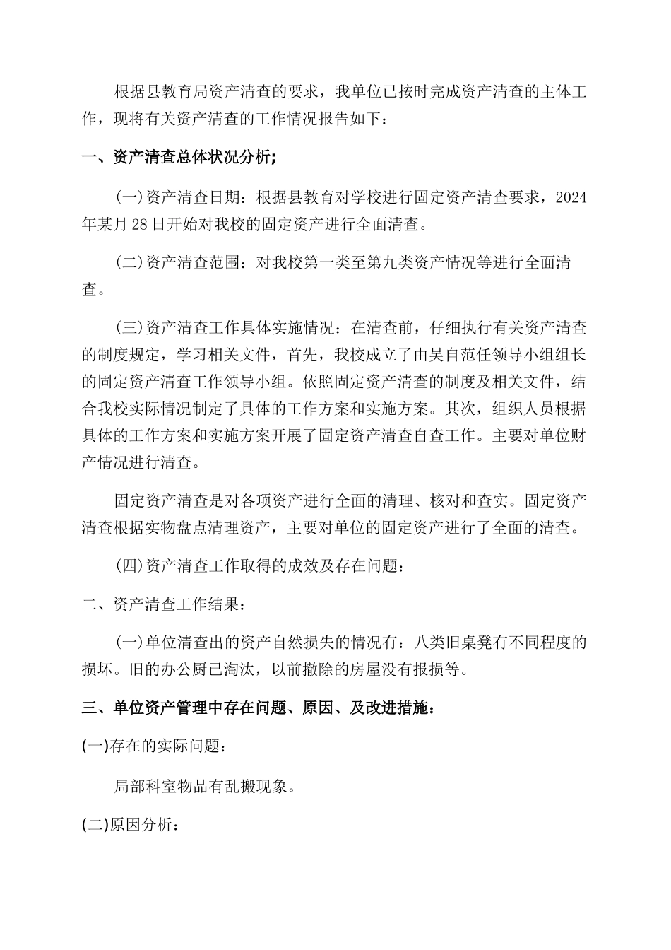 学校资产清查工作报告范文_第3页