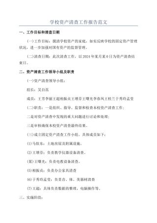 学校资产清查工作报告范文