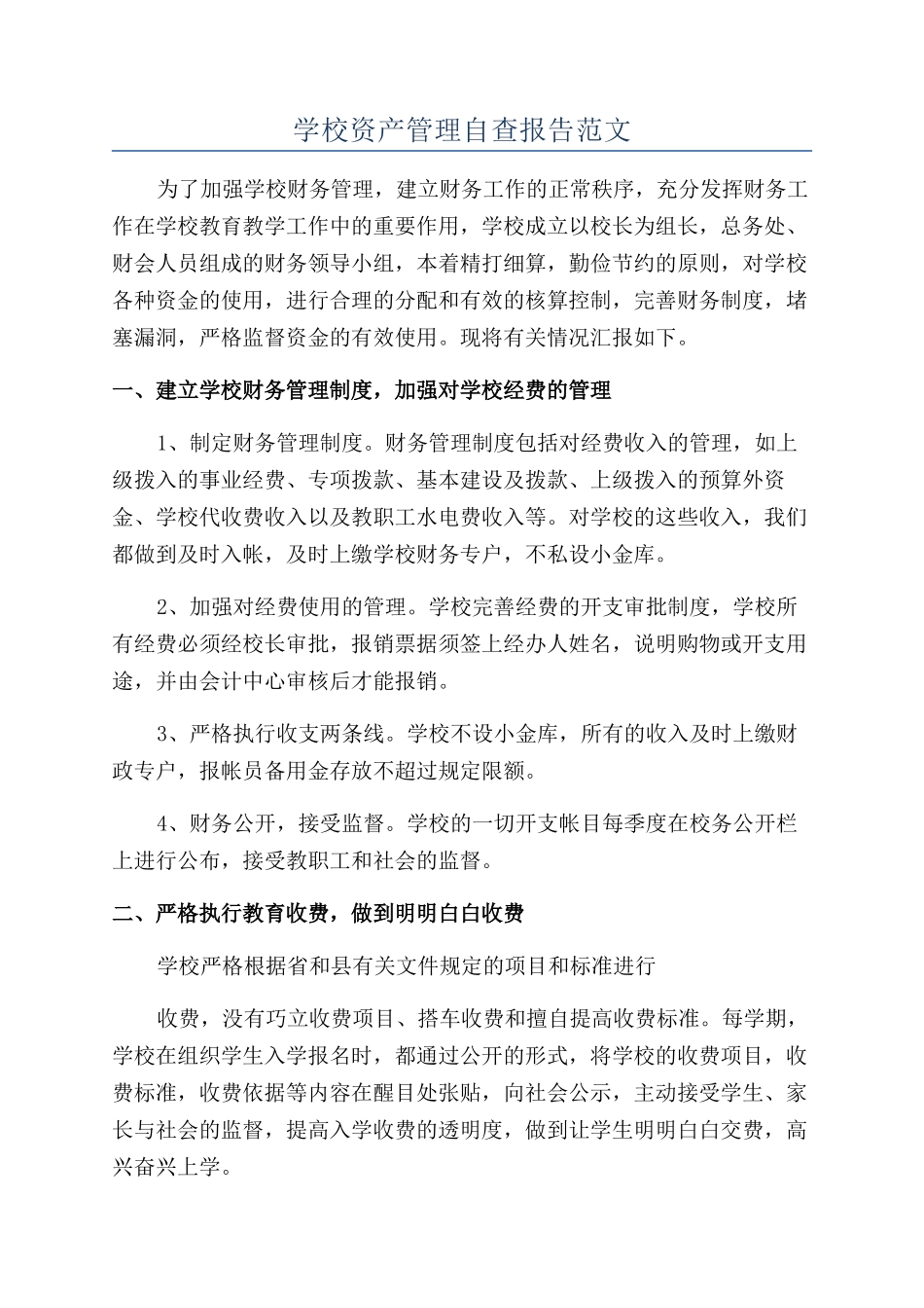 学校资产管理自查报告范文_第1页