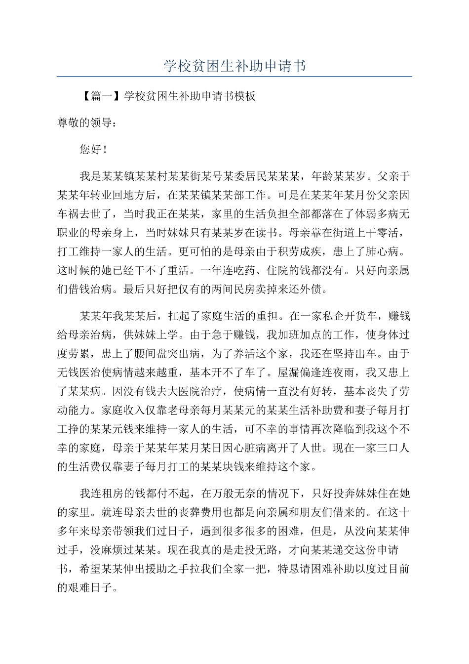 学校贫困生补助申请书_第1页