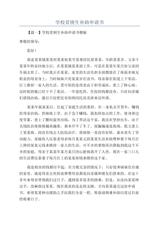 学校贫困生补助申请书