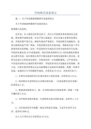 学校购买设备请示