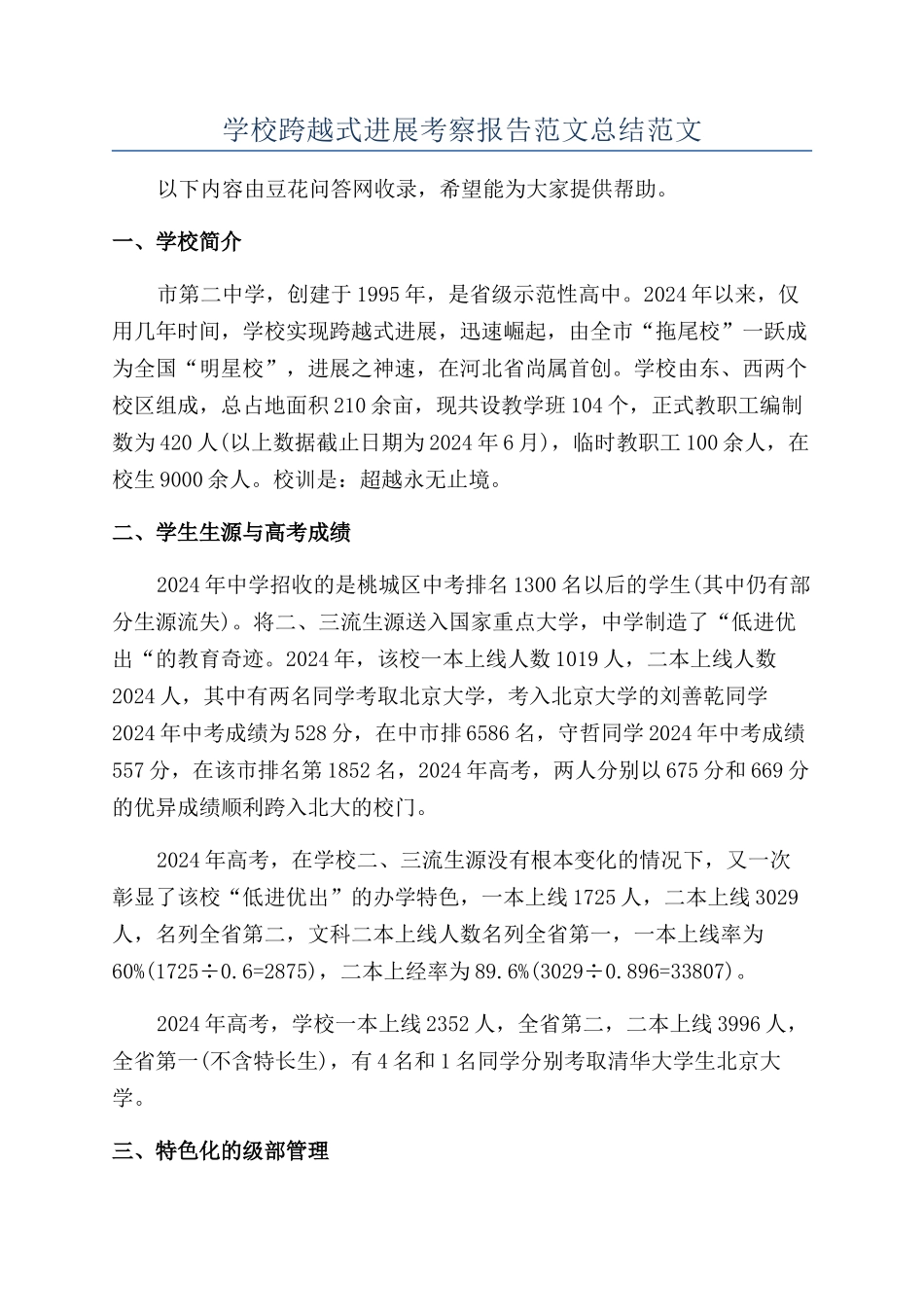 学校跨越式发展考察报告范文总结范文_第1页