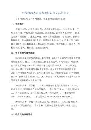 学校跨越式发展考察报告范文总结范文