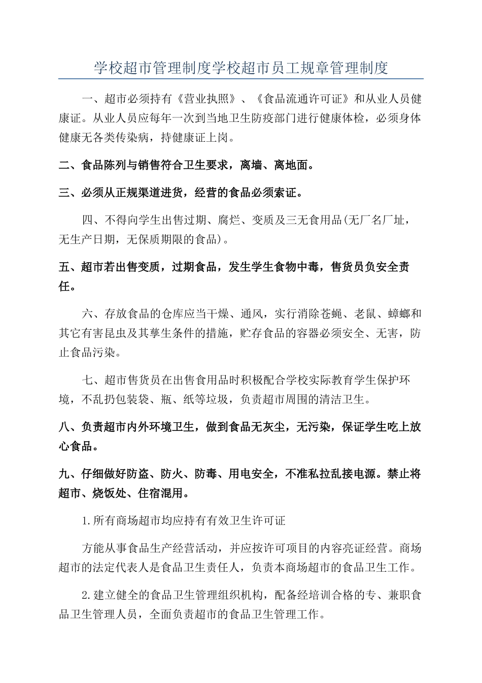 学校超市管理制度学校超市员工规章管理制度_第1页