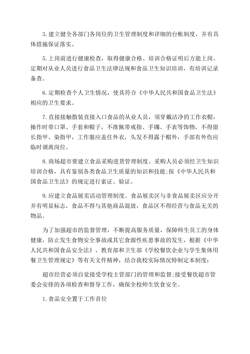 学校超市管理制度学校超市员工规章管理制度_第2页