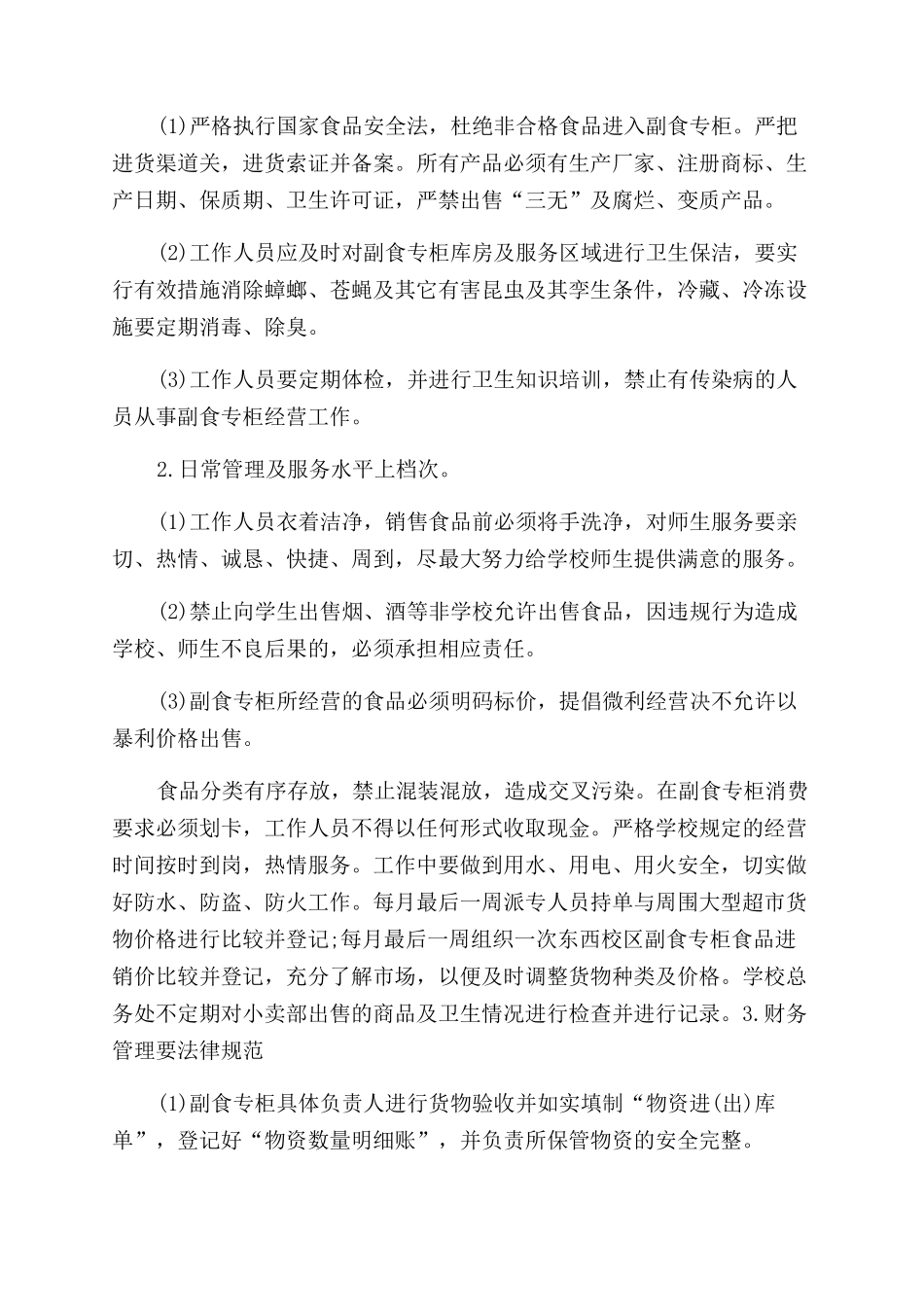 学校超市管理制度学校超市员工规章管理制度_第3页