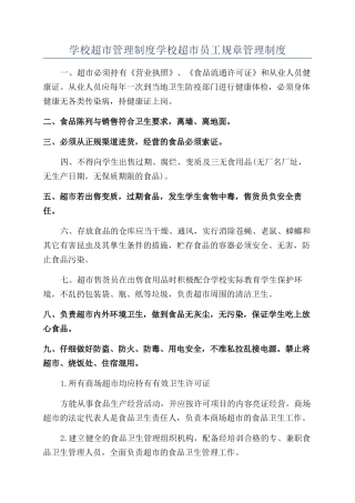 学校超市管理制度学校超市员工规章管理制度