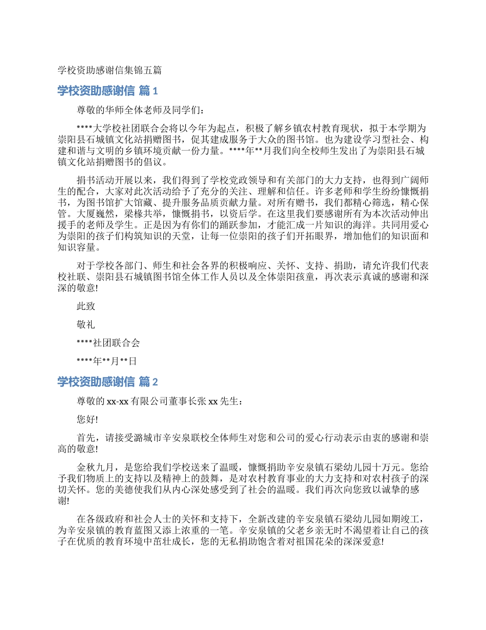 学校资助感谢信集锦五篇_第1页