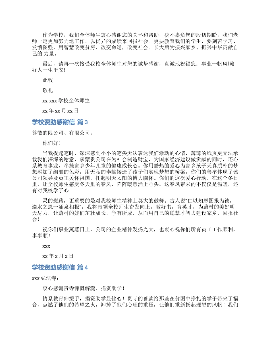 学校资助感谢信集锦五篇_第2页