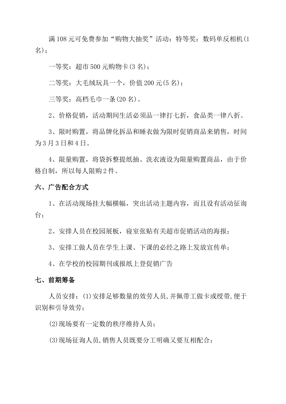 学校超市开学季促销活动方案范文范文_第2页