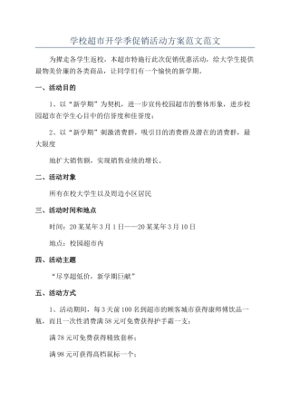 学校超市开学季促销活动方案范文范文