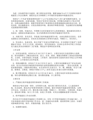 学校软环境建设整改方案