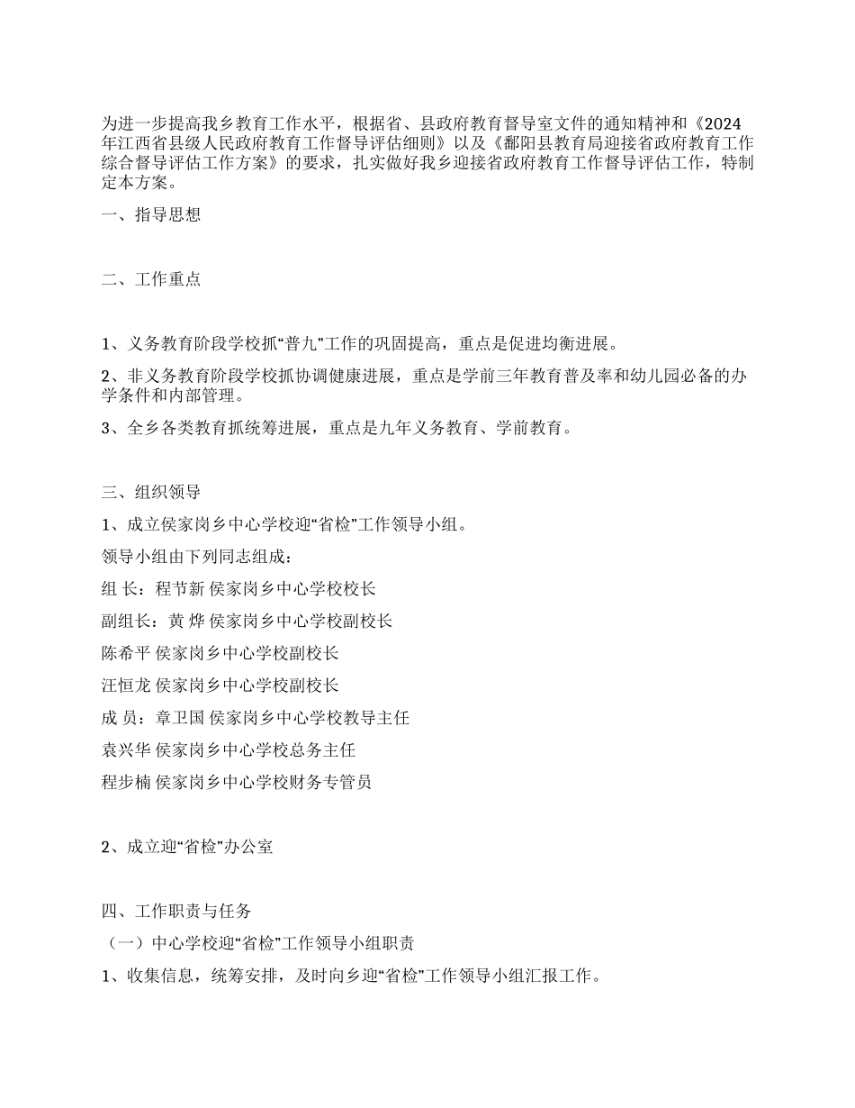 学校迎接省政府教育督导实施方案_第1页