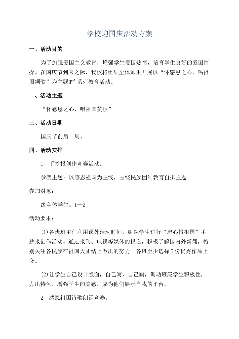 学校迎国庆活动方案_第1页