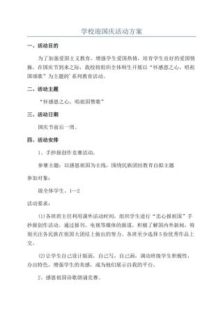 学校迎国庆活动方案