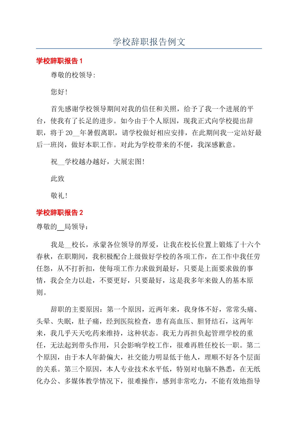 学校辞职报告例文_第1页