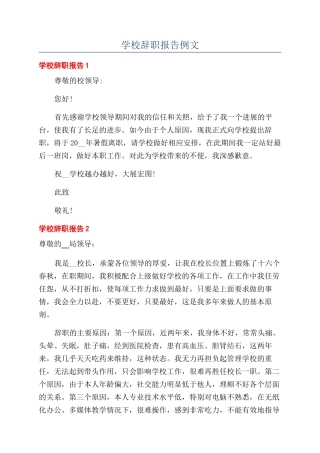 学校辞职报告例文