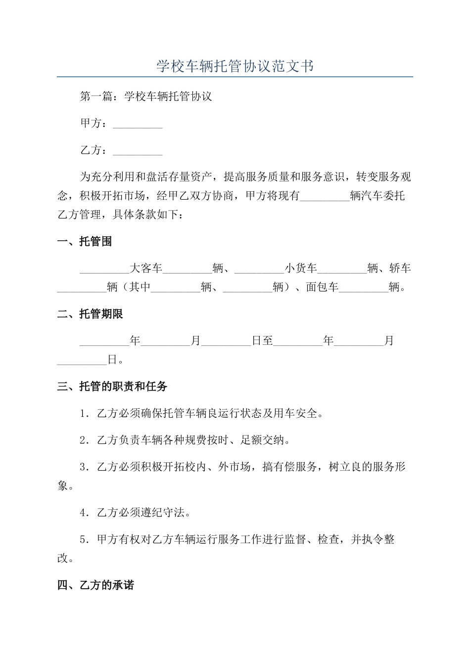 学校车辆托管协议范文书_第1页
