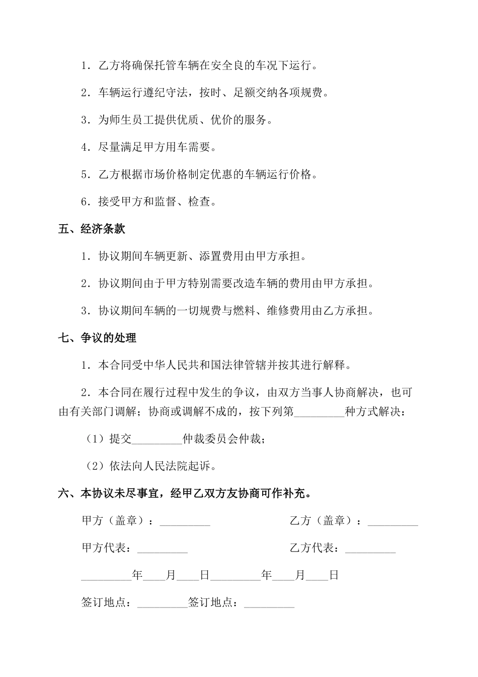 学校车辆托管协议范文书_第2页