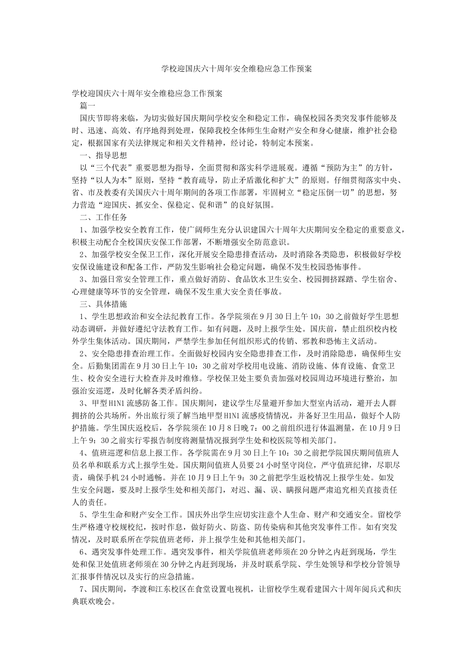 学校迎国庆六十周年安全维稳应急工作预案_第1页