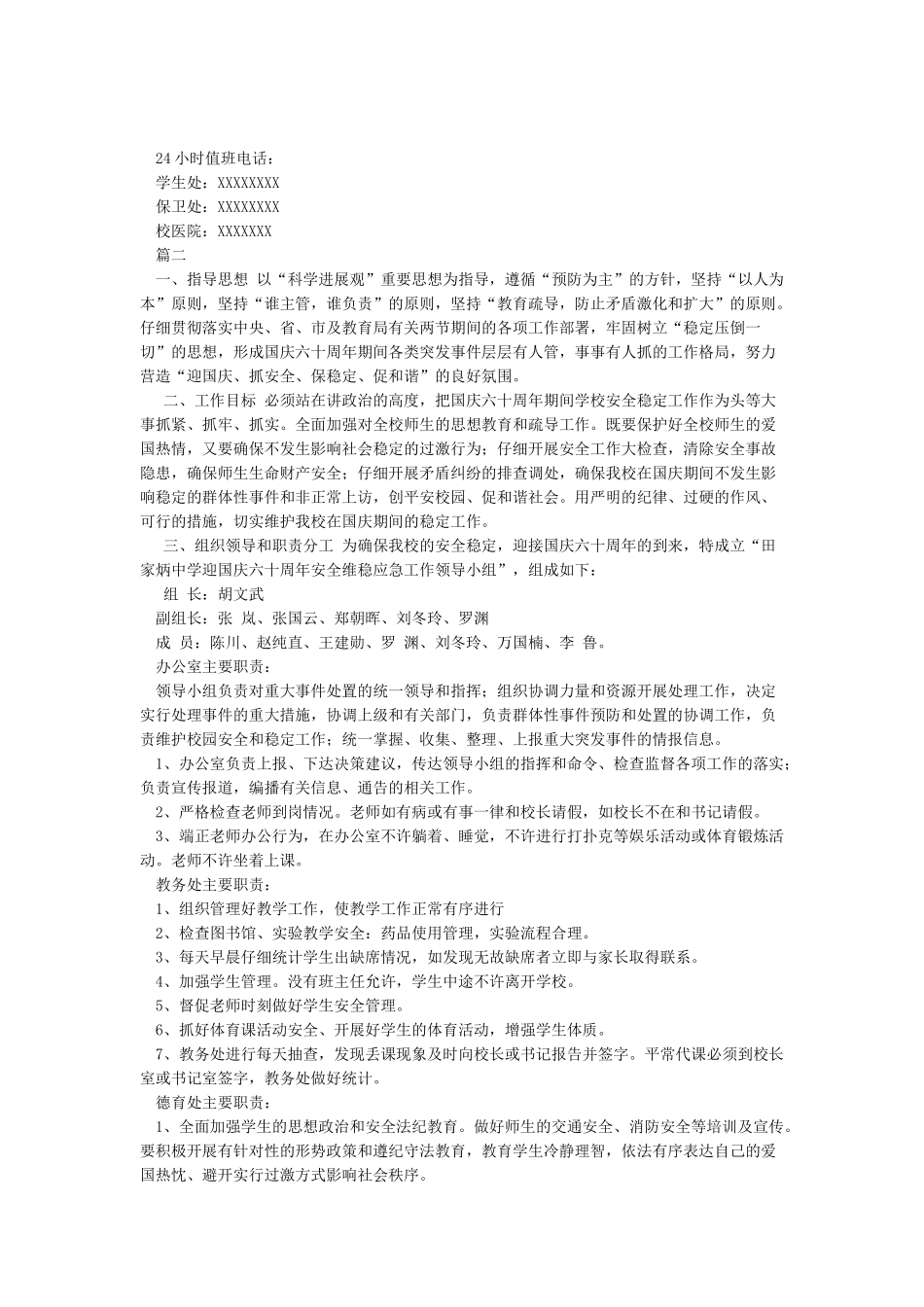 学校迎国庆六十周年安全维稳应急工作预案_第2页