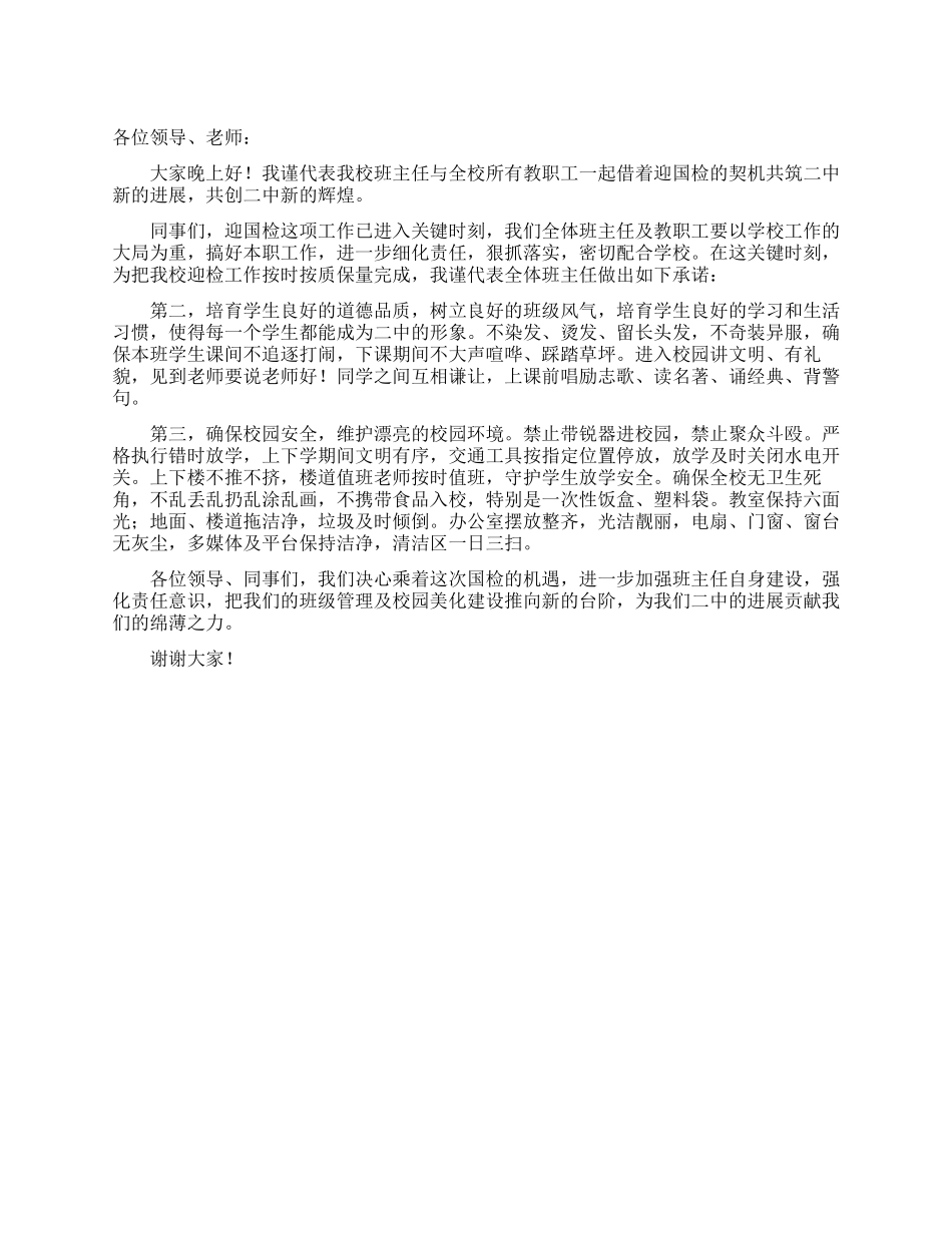 学校迎国检教师的发言稿范文_第1页