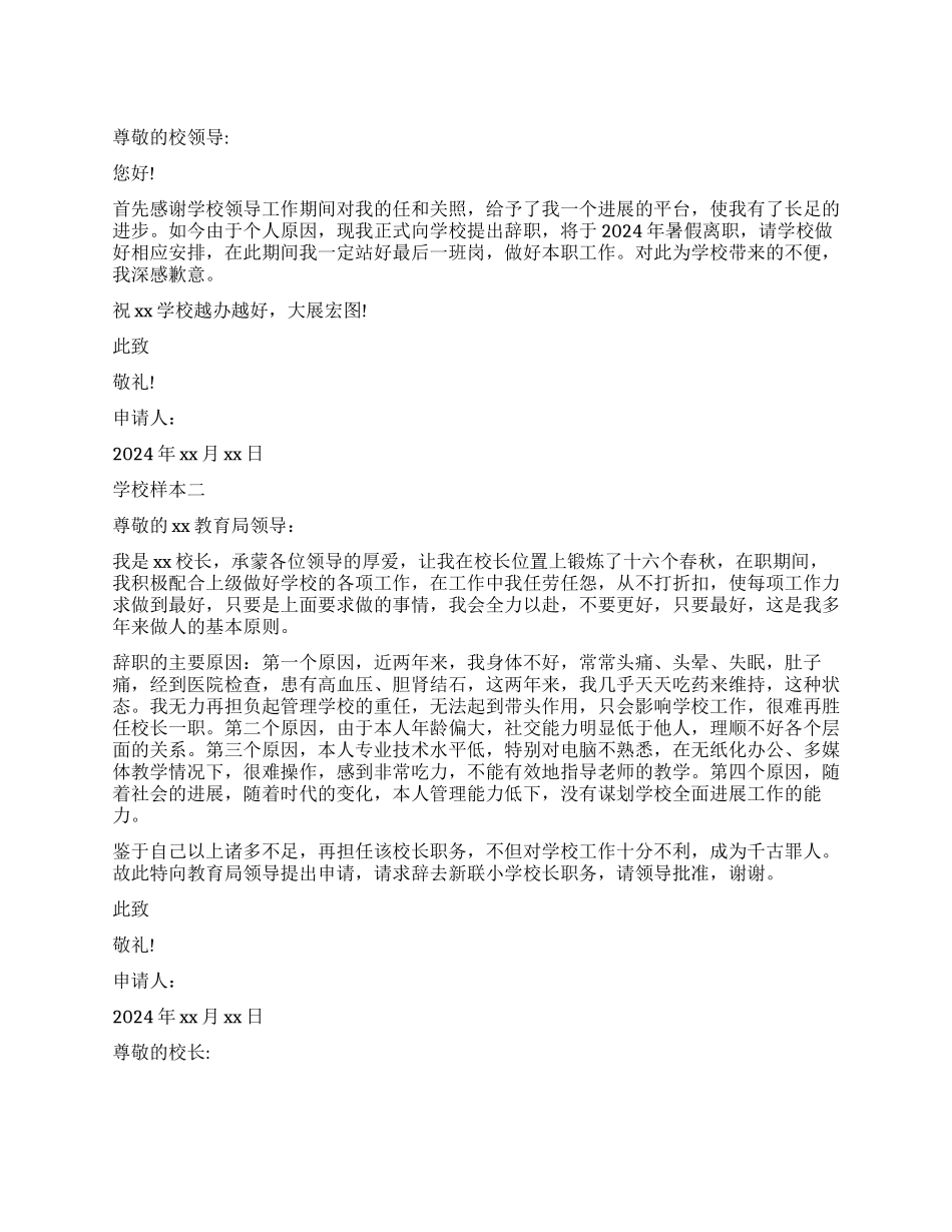 学校辞职报告样本大全_第1页
