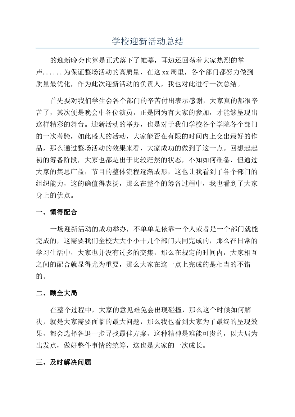 学校迎新活动总结_第1页