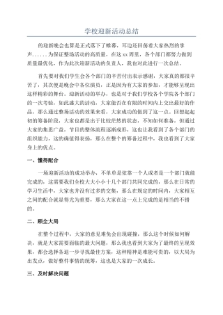 学校迎新活动总结