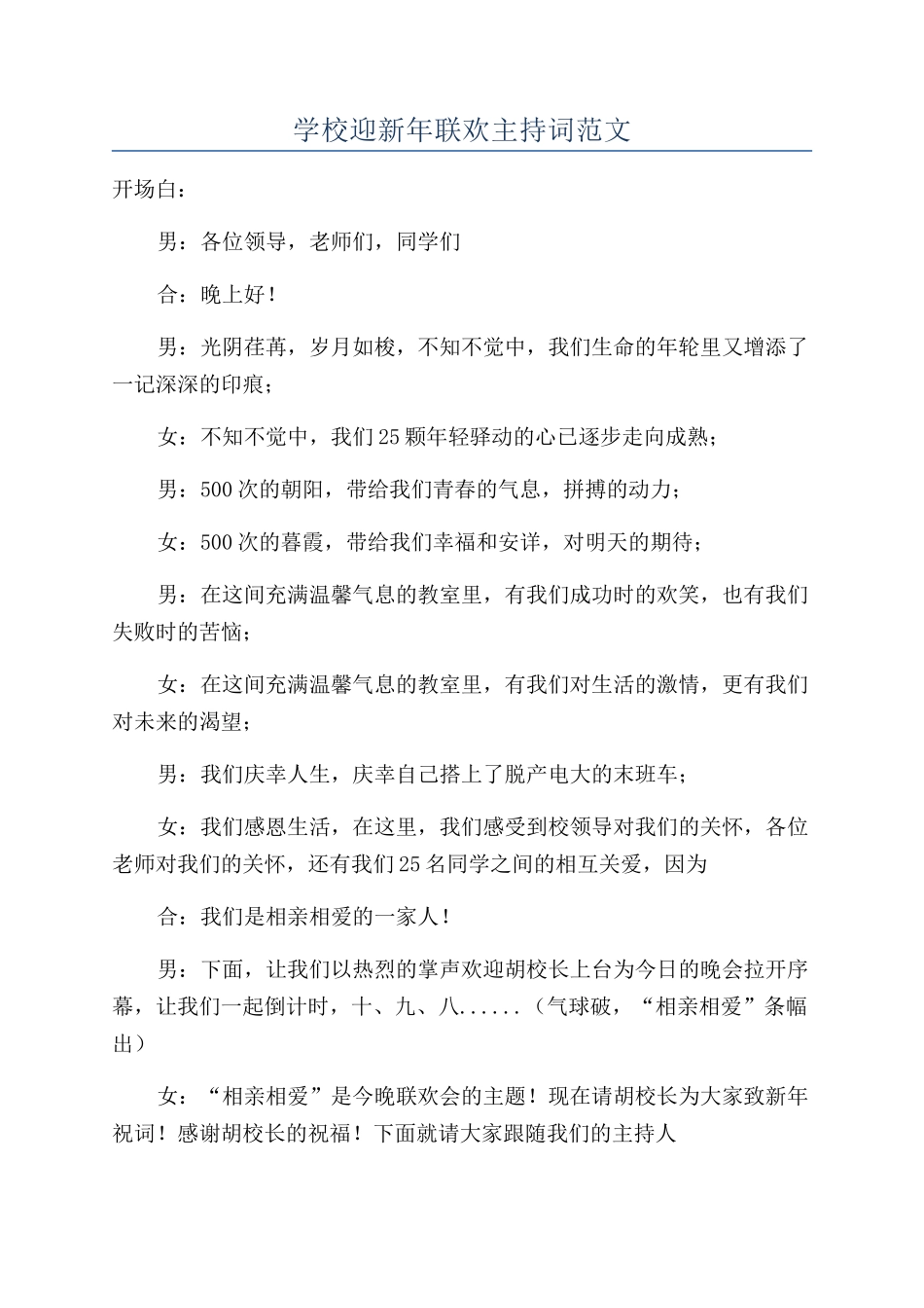 学校迎新年联欢主持词范文_第1页