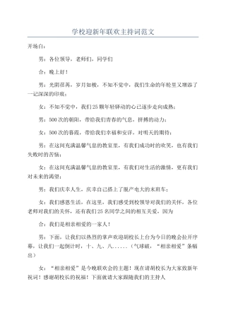 学校迎新年联欢主持词范文