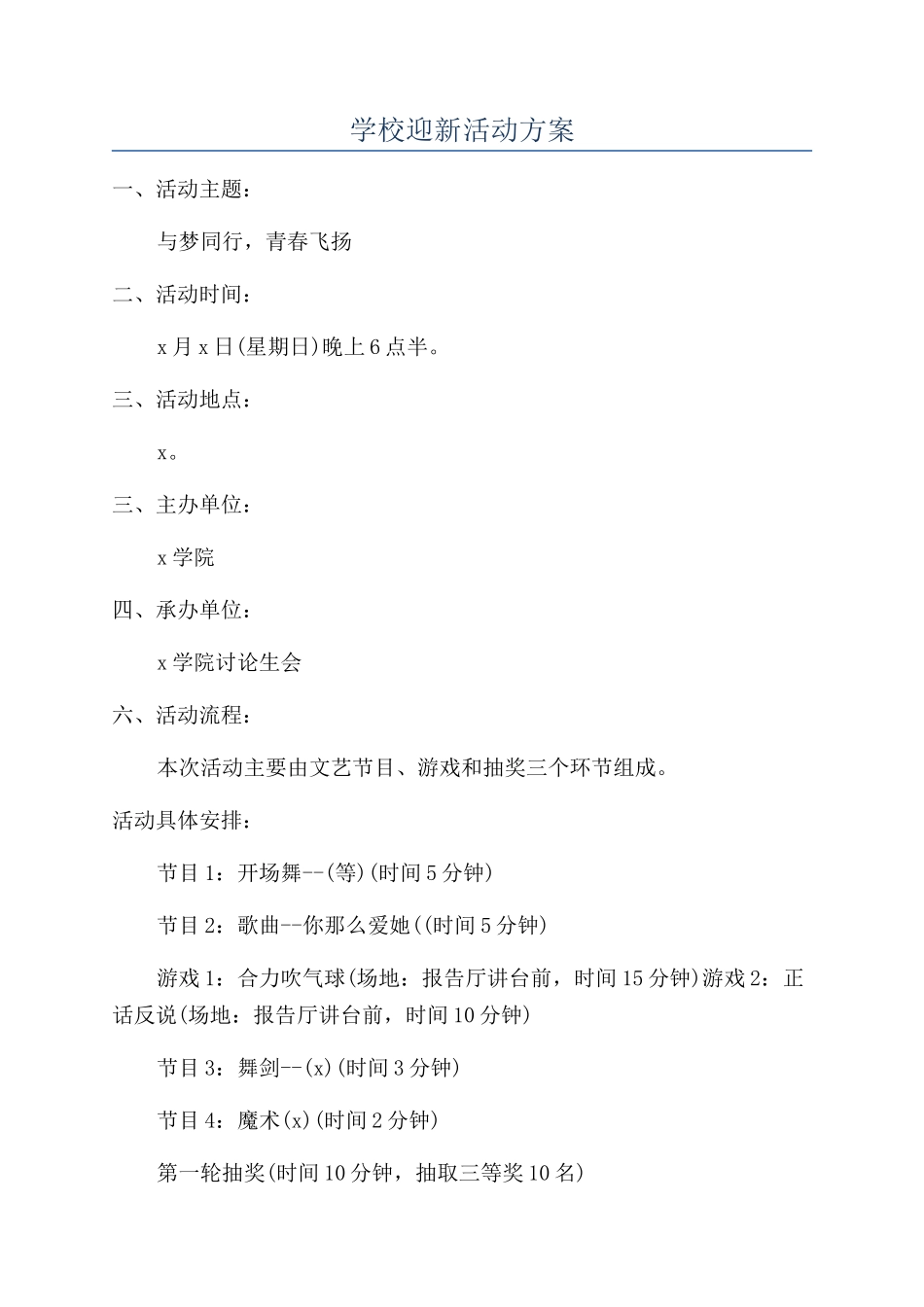 学校迎新活动方案_第1页