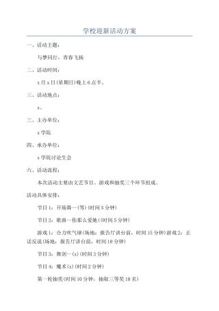 学校迎新活动方案