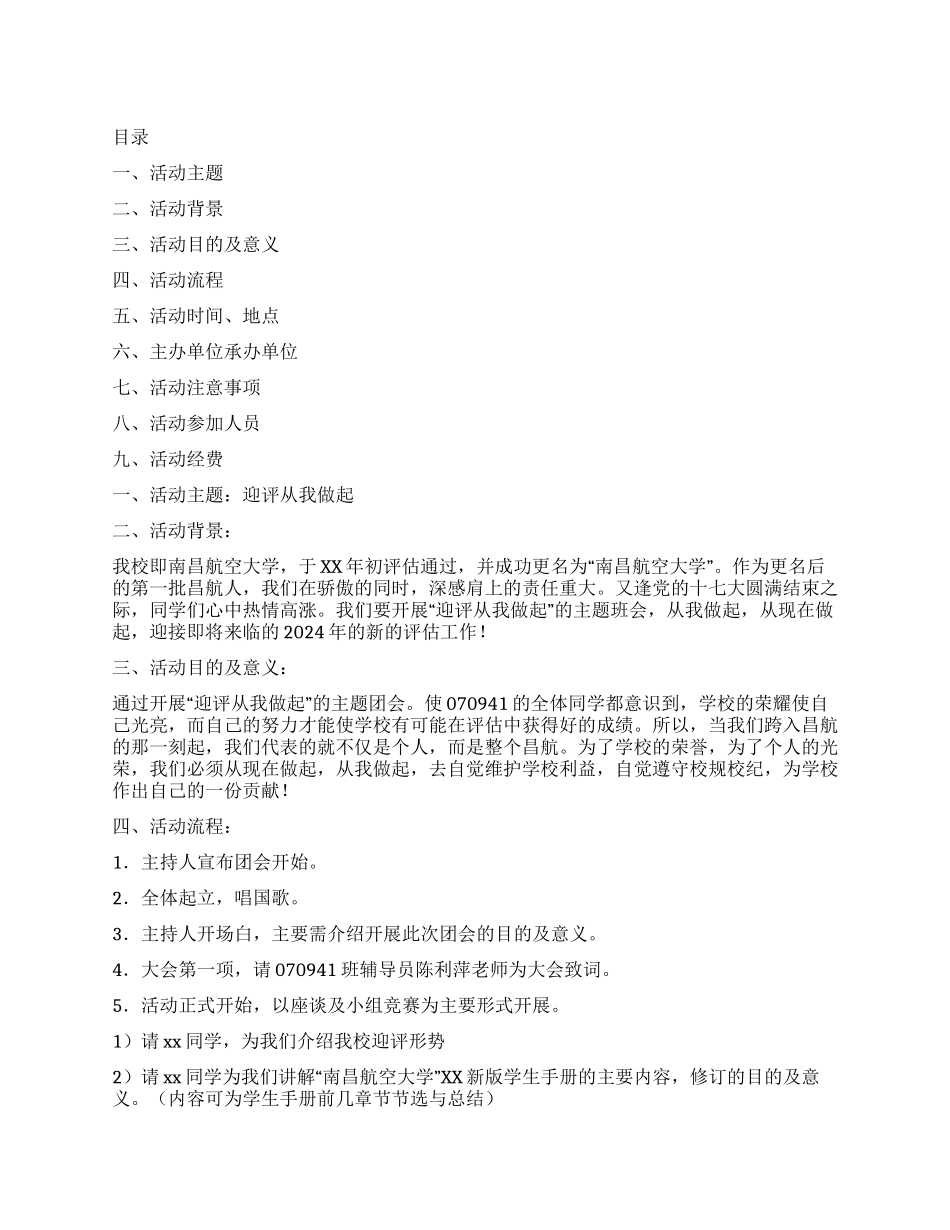 学校迎评团会策划书_第1页
