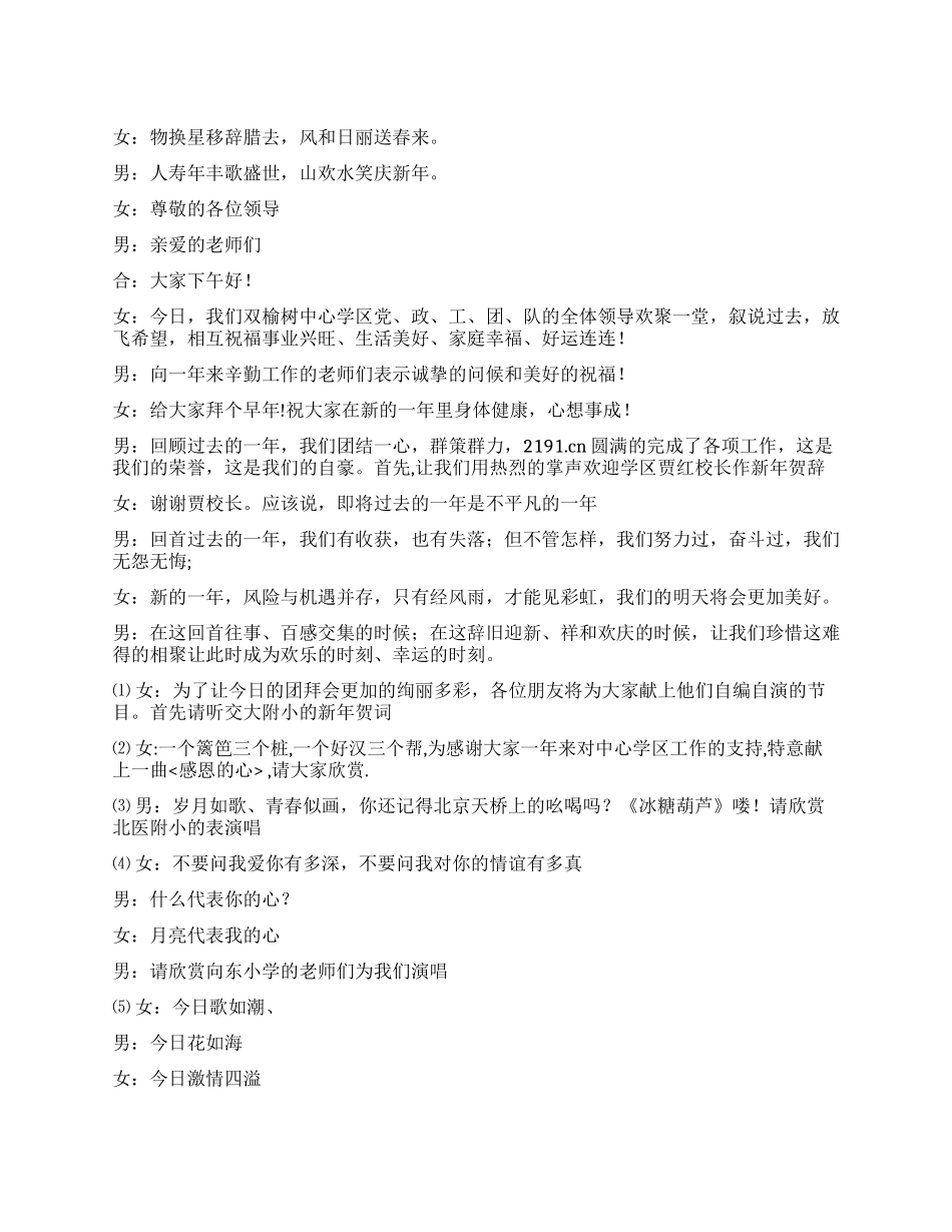 学校迎新春团拜会主持词礼仪主持_第1页