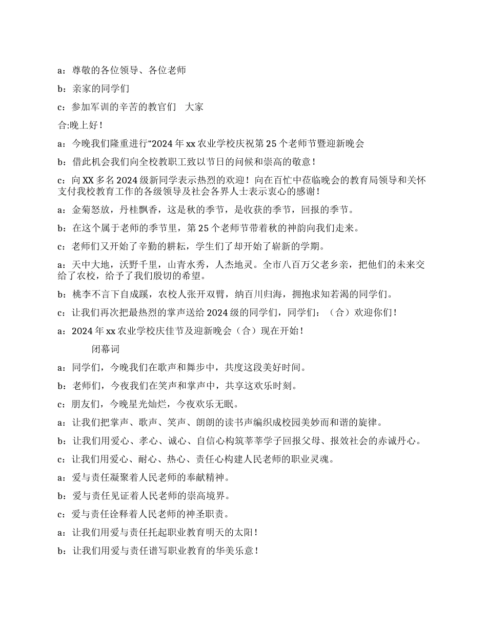 学校迎新晚会开幕词闭幕词_第1页