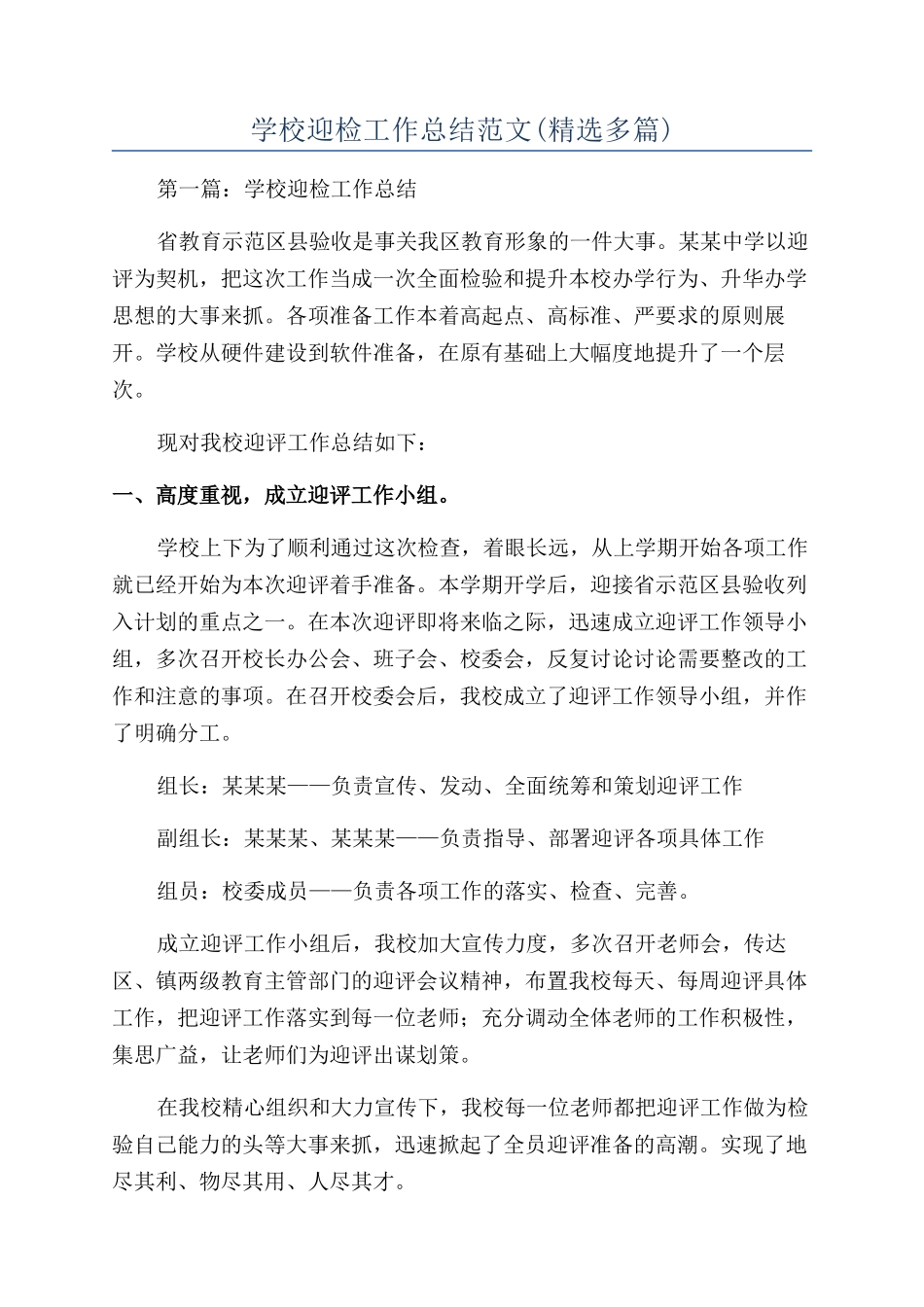 学校迎检工作总结范文_第1页